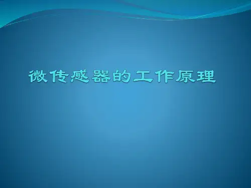 MEMS微传感器的工作原理(1)