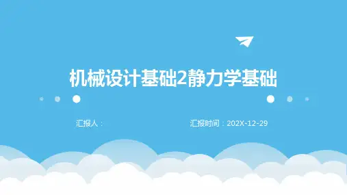 机械设计基础2静力学基础
