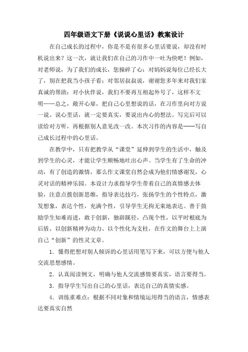 四年级语文下册《说说心里话》教案设计