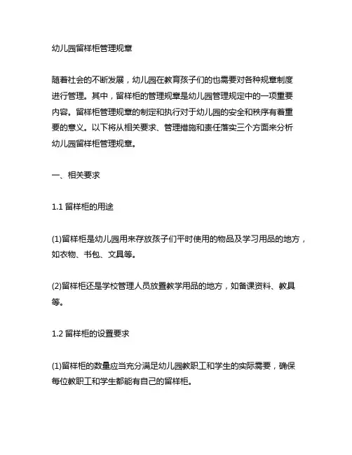幼儿园留样柜管理规章 幼儿园管理规定