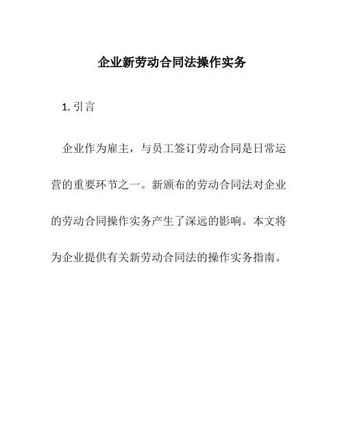 企业新劳动合同法操作实务
