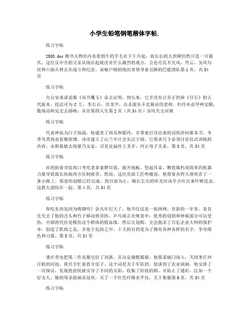 小学生铅笔钢笔楷体字帖.