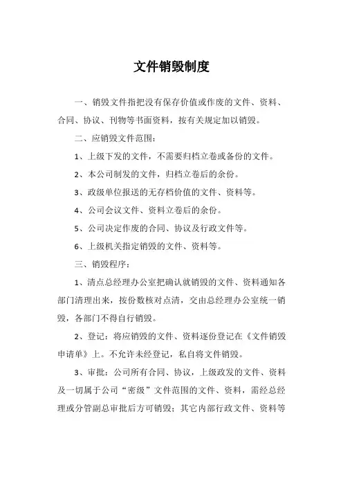 文件销毁制度