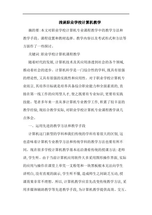 职业学校计算机教学论文