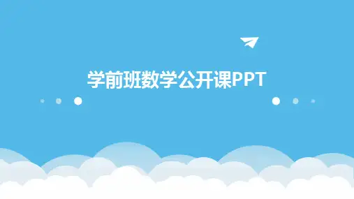 学前班数学公开课PPT