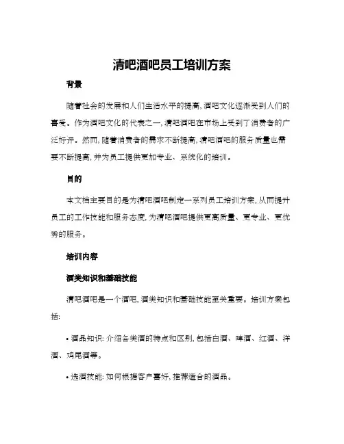 清吧酒吧员工培训方案