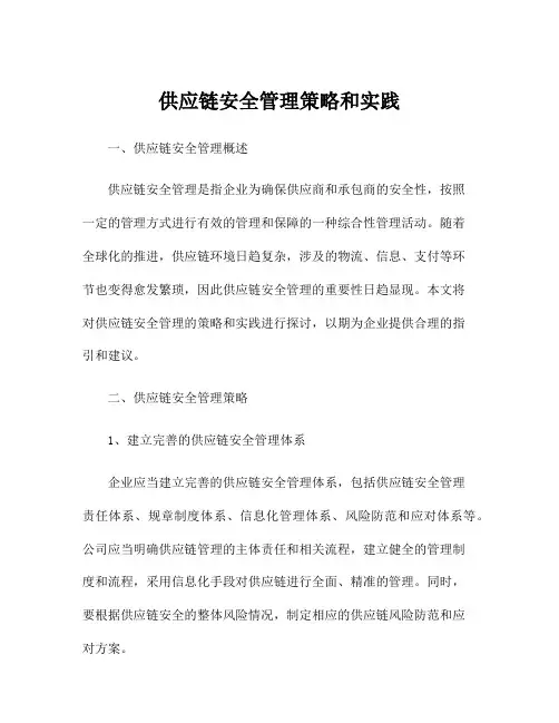 供应链安全管理策略和实践