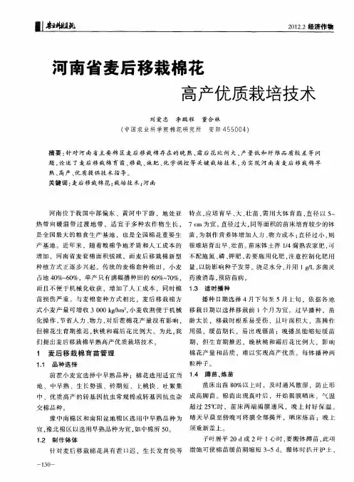 河南省麦后移栽棉花高产优质栽培技术
