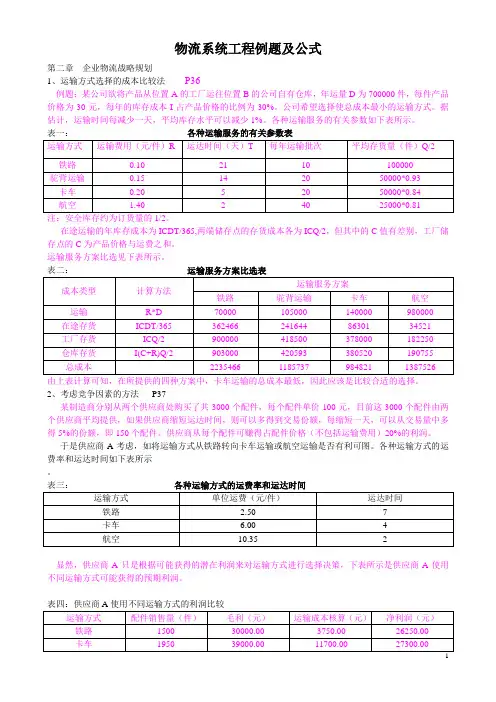 物流系统工程公式[1]高级物流师笔记整理