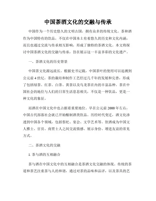 中国茶酒文化的交融与传承