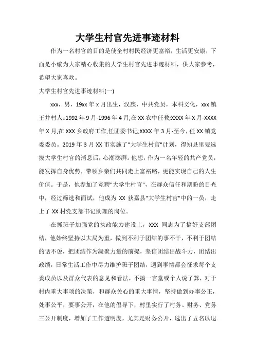  大学生村官先进事迹材料