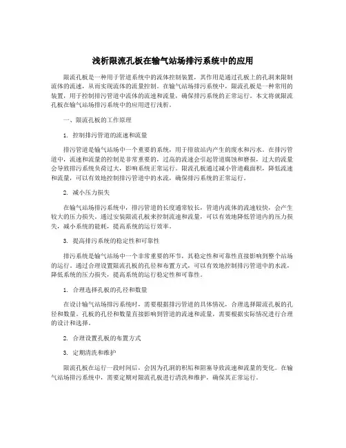 浅析限流孔板在输气站场排污系统中的应用