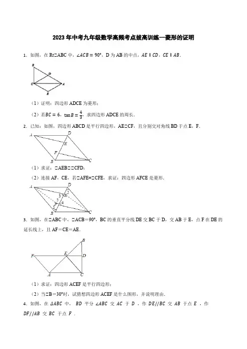 2023年中考九年级数学高频考点拔高训练--菱形的证明