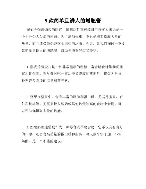 9款简单且诱人的增肥餐 