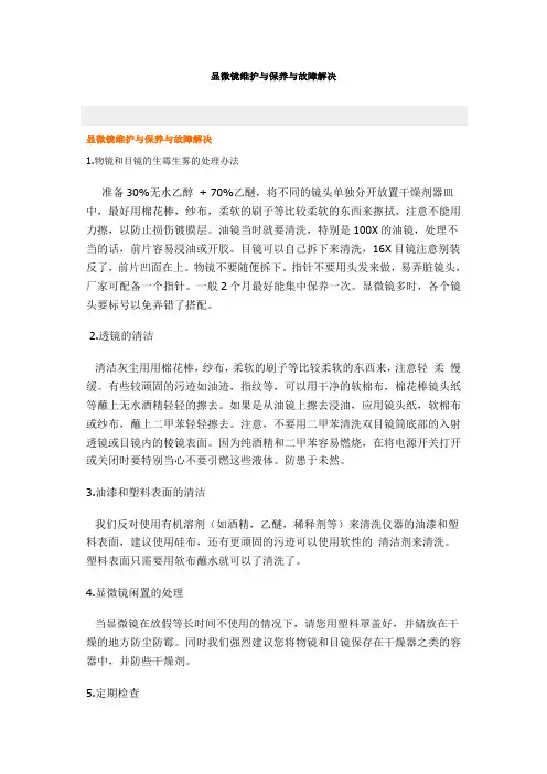 显微镜维护与保养与故障解决