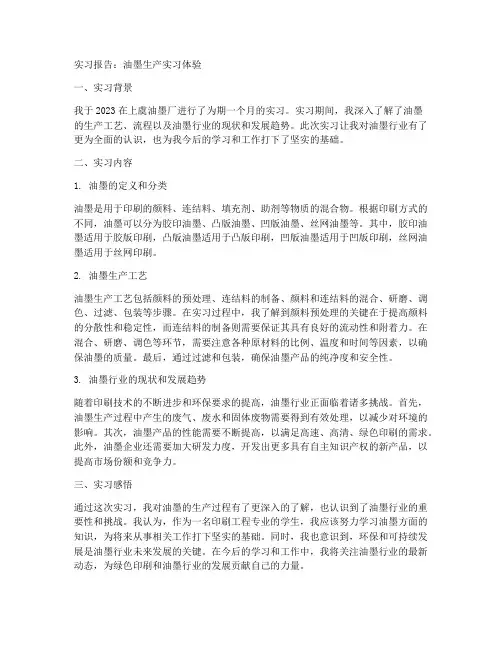 关于油墨的实习报告