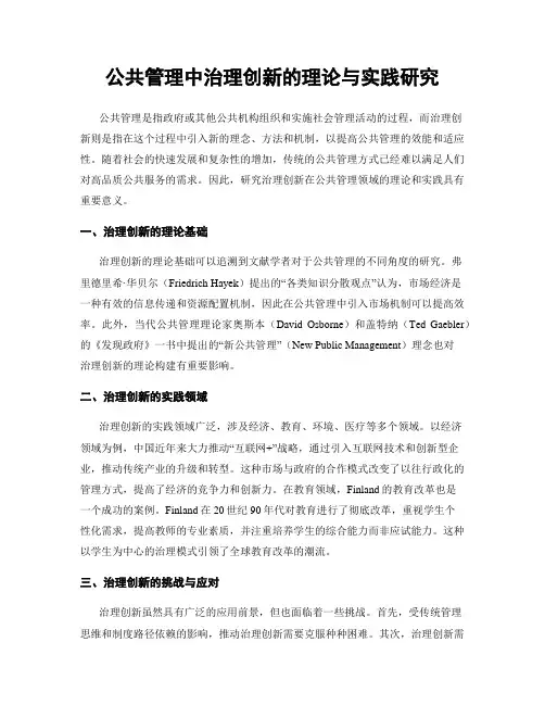 公共管理中治理创新的理论与实践研究