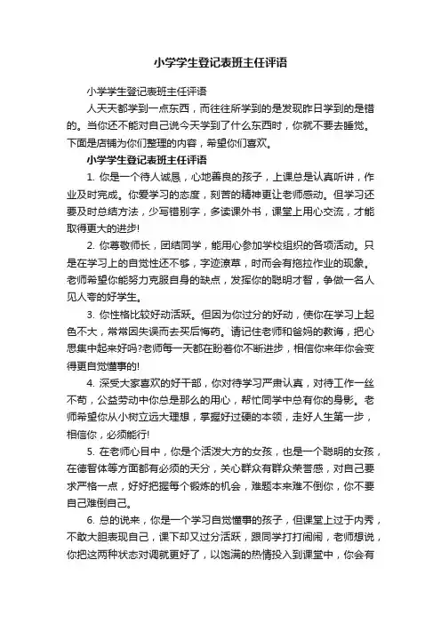 小学学生登记表班主任评语