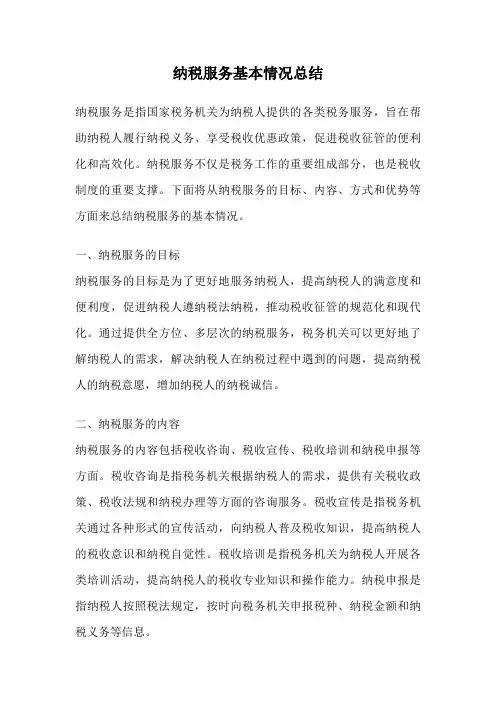纳税服务基本情况总结