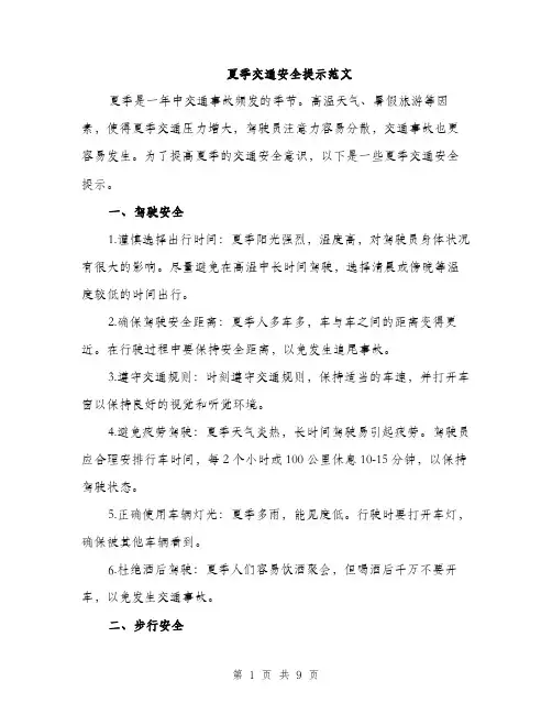 夏季交通安全提示范文(三篇)