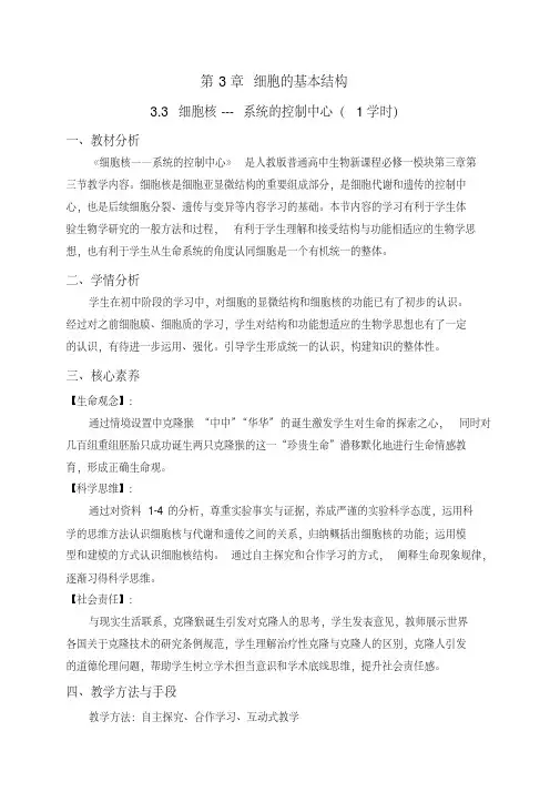 细胞核—系统的控制中心教案设计
