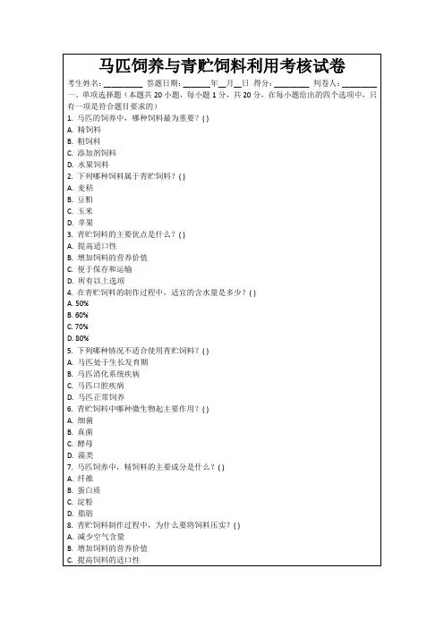 马匹饲养与青贮饲料利用考核试卷