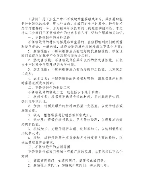 工业阀门用不锈钢锻件技术条件