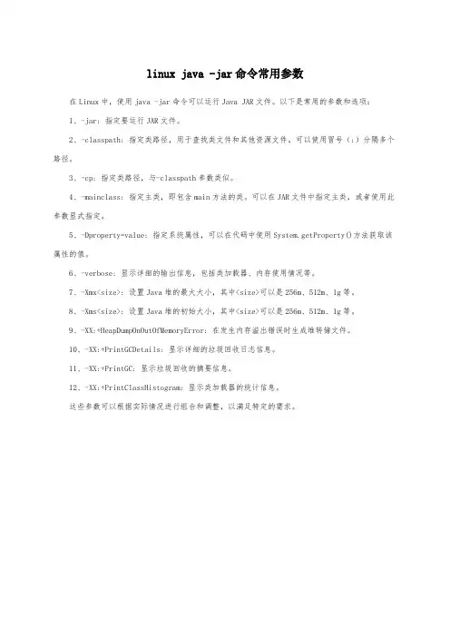 linux java -jar命令常用参数