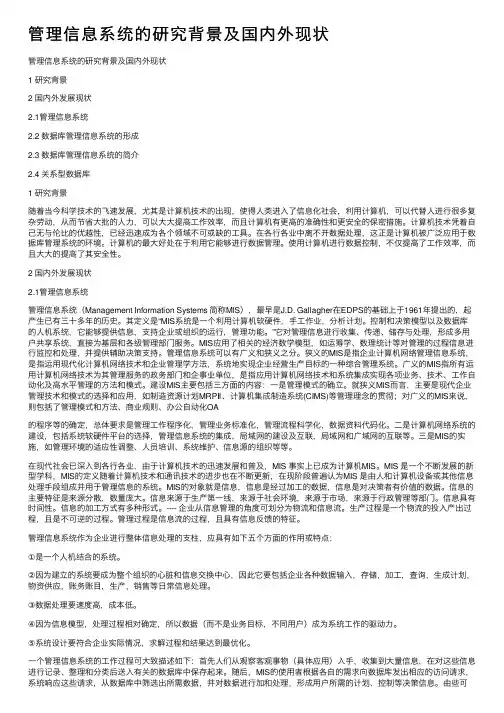 管理信息系统的研究背景及国内外现状