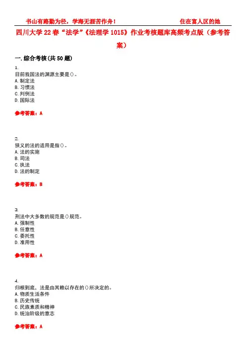 四川大学22春“法学”《法理学1015》作业考核题库高频考点版(参考答案)试题号4
