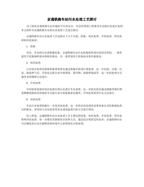 京通铁路车站污水处理工艺探讨