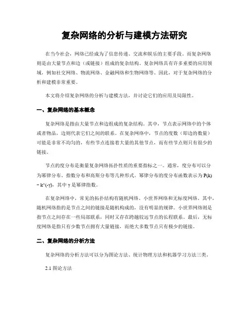 复杂网络的分析与建模方法研究