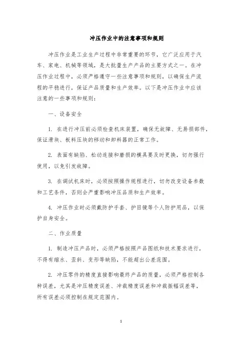 冲压作业中的注意事项和规则