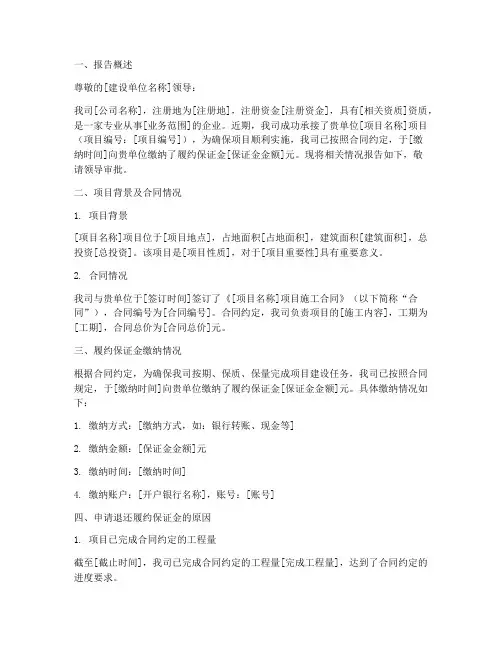 履约保证金的申请报告