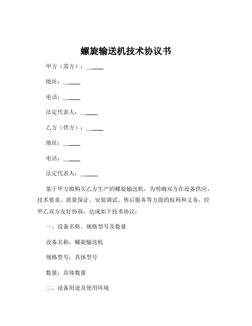 螺旋输送机技术协议书