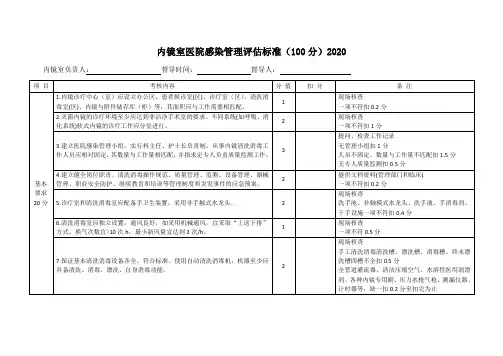 内镜室医院感染管理评估标准(100分)2020
