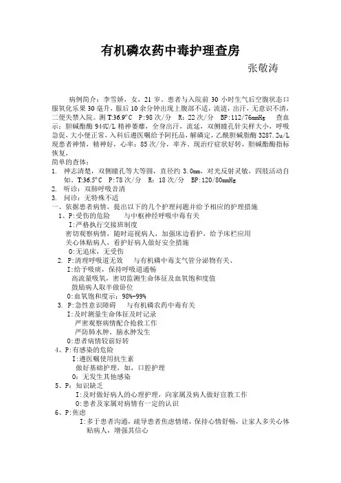 有机磷农药中毒护理查房