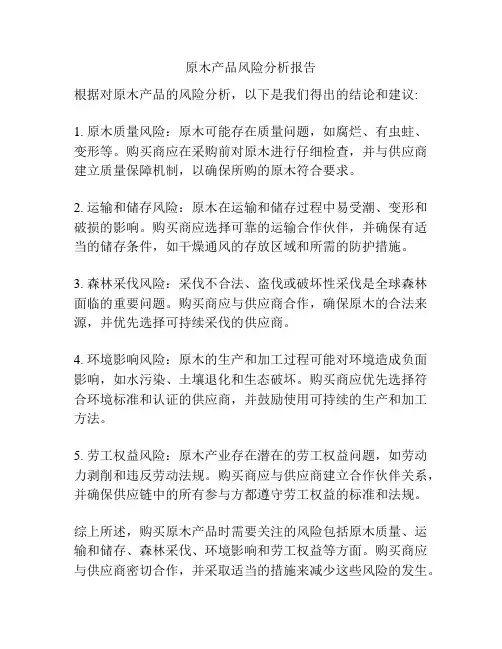 原木产品风险分析报告