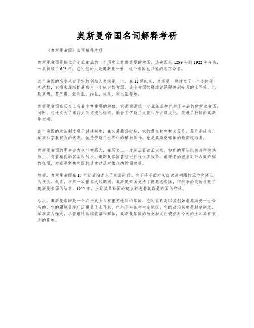 奥斯曼帝国名词解释考研