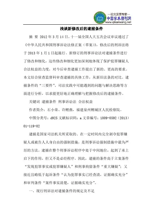 新修改后的逮捕条件