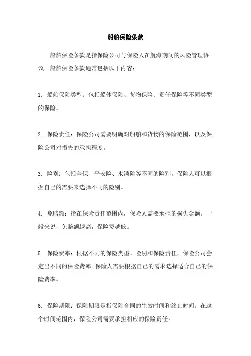 船舶保险条款
