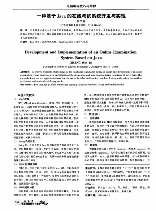 一种基于Java的在线考试系统开发与实现