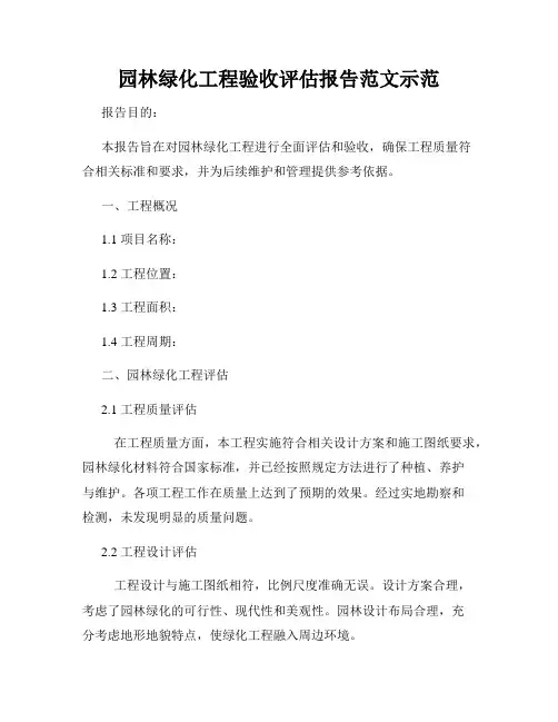 园林绿化工程验收评估报告范文示范