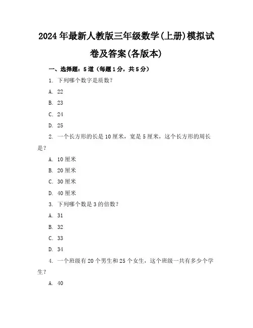 2024年最新人教版三年级数学(上册)模拟试卷及答案(各版本)