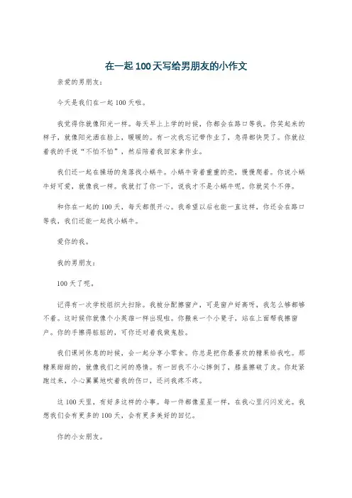 在一起100天写给男朋友的小作文