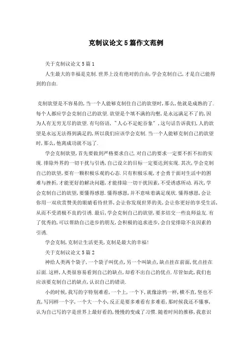 克制议论文5篇作文范例