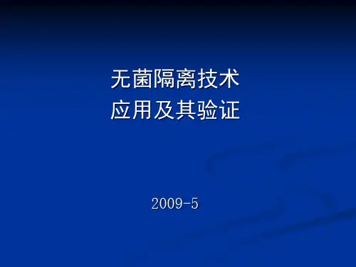 目录无菌隔离技术精品PPT课件