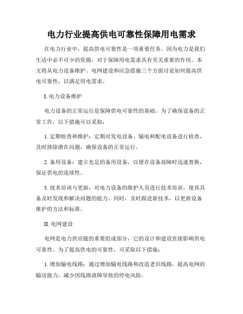 电力行业提高供电可靠性保障用电需求