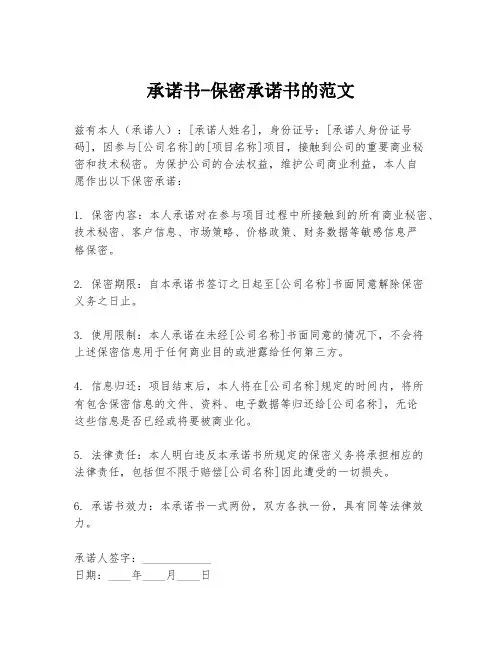 承诺书-保密承诺书的范文