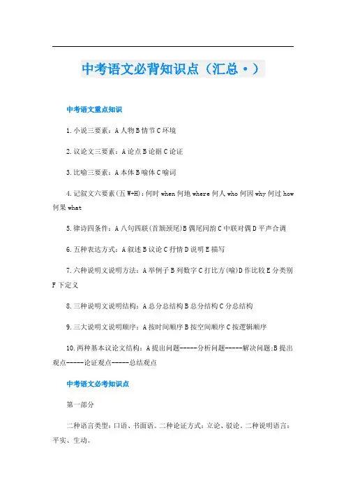 中考语文必背知识点(汇总·)